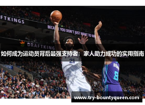 如何成为运动员背后最强支持者：家人助力成功的实用指南