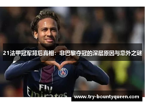 21法甲冠军背后真相：非巴黎夺冠的深层原因与意外之谜