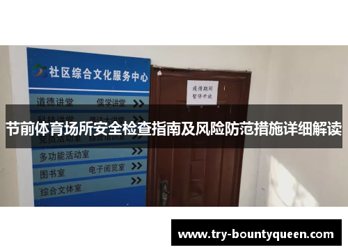 节前体育场所安全检查指南及风险防范措施详细解读