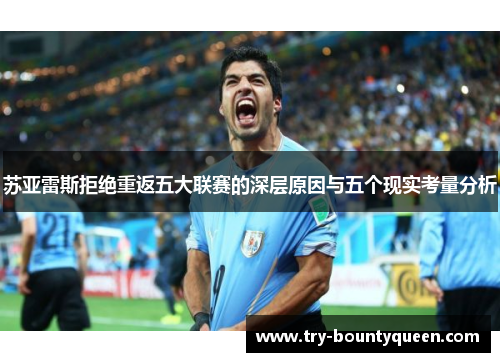 苏亚雷斯拒绝重返五大联赛的深层原因与五个现实考量分析