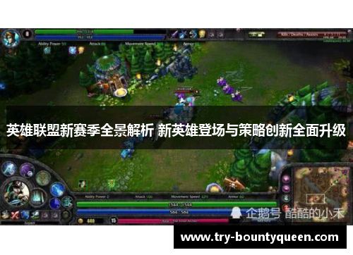 英雄联盟新赛季全景解析 新英雄登场与策略创新全面升级 英雄联盟新赛季全景解析 新英雄登场与策略创新全面升级