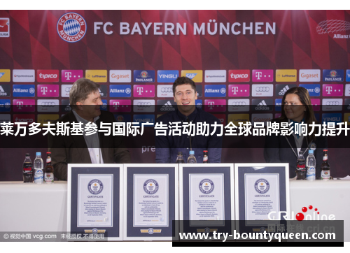 莱万多夫斯基参与国际广告活动助力全球品牌影响力提升