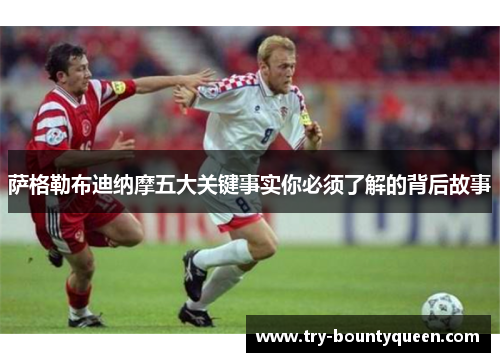 萨格勒布迪纳摩五大关键事实你必须了解的背后故事 萨格勒布迪纳摩五大关键事实你必须了解的背后故事