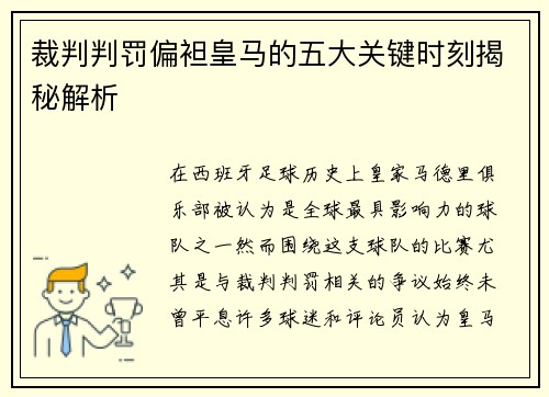 裁判判罚偏袒皇马的五大关键时刻揭秘解析 裁判判罚偏袒皇马的五大关键时刻揭秘解析