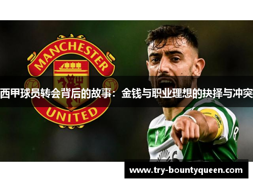 西甲球员转会背后的故事：金钱与职业理想的抉择与冲突
