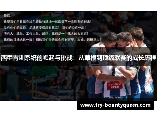 西甲青训系统的崛起与挑战：从草根到顶级联赛的成长历程