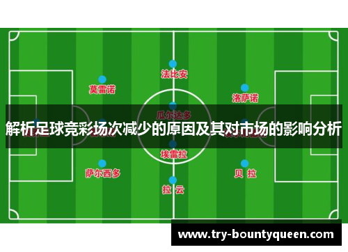 解析足球竞彩场次减少的原因及其对市场的影响分析