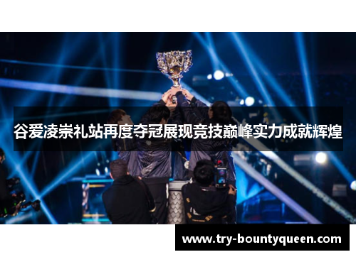 谷爱凌崇礼站再度夺冠展现竞技巅峰实力成就辉煌 谷爱凌崇礼站再度夺冠展现竞技巅峰实力成就辉煌