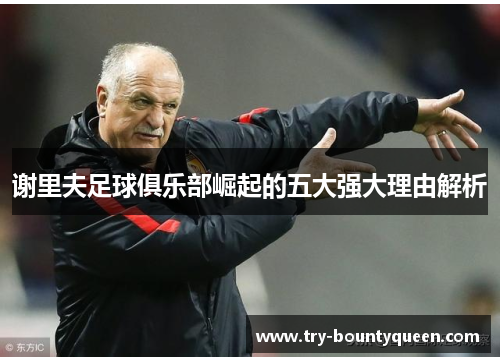 谢里夫足球俱乐部崛起的五大强大理由解析