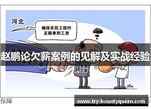 赵鹏论欠薪案例的见解及实战经验 赵鹏论欠薪案例的见解及实战经验