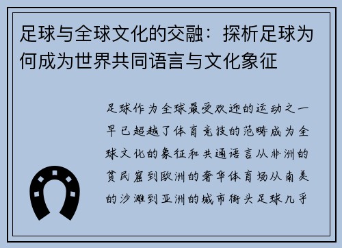 足球与全球文化的交融:探析足球为何成为世界共同语言与文化象征 足球与全球文化的交融:探析足球为何成为世界共同语言与文化象征