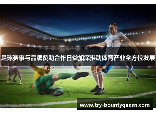 足球赛事与品牌赞助合作日益加深推动体育产业全方位发展