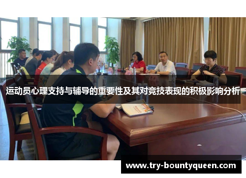 运动员心理支持与辅导的重要性及其对竞技表现的积极影响分析