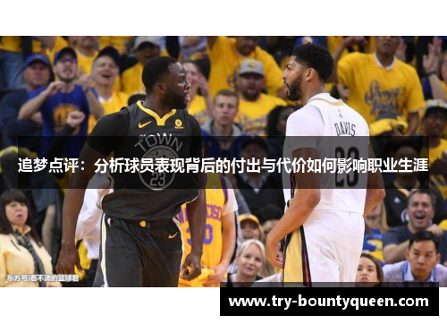 追梦点评：分析球员表现背后的付出与代价如何影响职业生涯