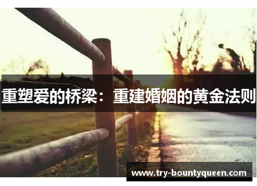 重塑爱的桥梁：重建婚姻的黄金法则