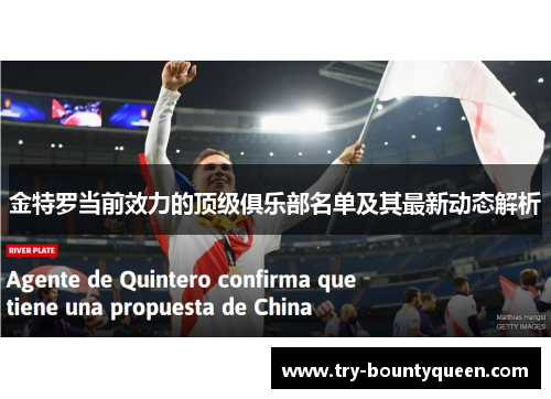 金特罗当前效力的顶级俱乐部名单及其最新动态解析