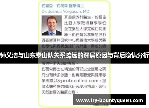 钟义浩与山东泰山队关系疏远的深层原因与背后隐情分析