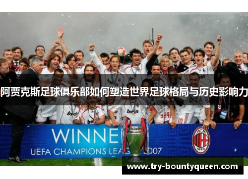 阿贾克斯足球俱乐部如何塑造世界足球格局与历史影响力