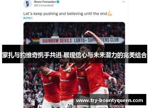 蒙扎与约维奇携手共进 展现信心与未来潜力的完美结合 蒙扎与约维奇携手共进 展现信心与未来潜力的完美结合