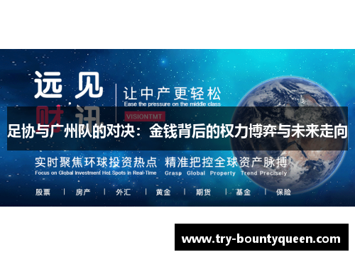 足协与广州队的对决：金钱背后的权力博弈与未来走向