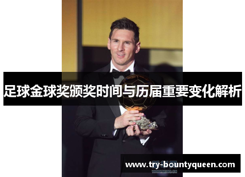 足球金球奖颁奖时间与历届重要变化解析