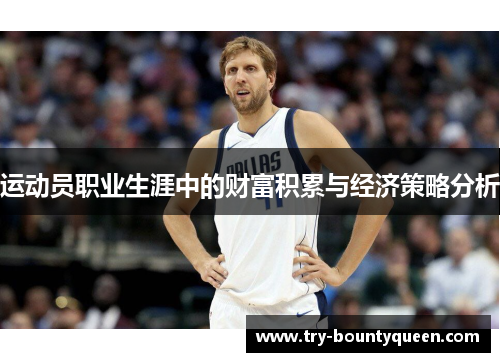 运动员职业生涯中的财富积累与经济策略分析