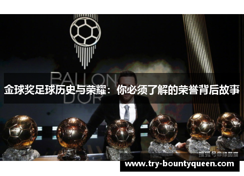 金球奖足球历史与荣耀：你必须了解的荣誉背后故事