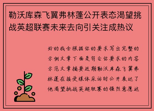 勒沃库森飞翼弗林蓬公开表态渴望挑战英超联赛未来去向引关注成热议