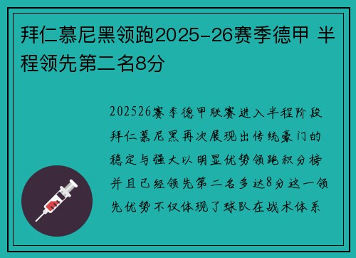 拜仁慕尼黑领跑2025-26赛季德甲 半程领先第二名8分