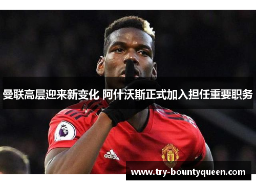 曼联高层迎来新变化 阿什沃斯正式加入担任重要职务 曼联高层迎来新变化 阿什沃斯正式加入担任重要职务