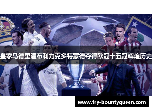 皇家马德里温布利力克多特蒙德夺得欧冠十五冠辉煌历史
