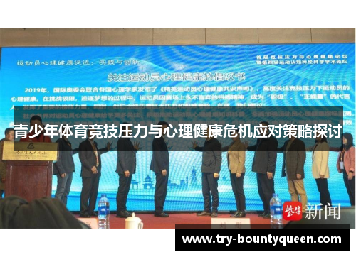 青少年体育竞技压力与心理健康危机应对策略探讨