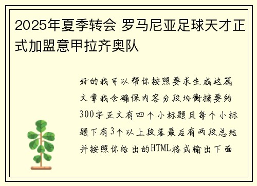 2025年夏季转会 罗马尼亚足球天才正式加盟意甲拉齐奥队