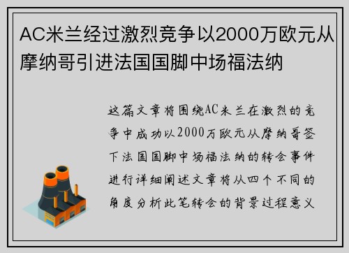 AC米兰经过激烈竞争以2000万欧元从摩纳哥引进法国国脚中场福法纳