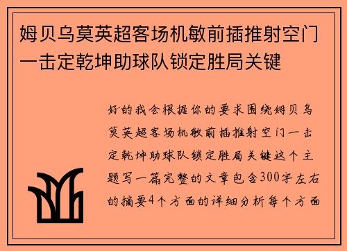 姆贝乌莫英超客场机敏前插推射空门一击定乾坤助球队锁定胜局关键