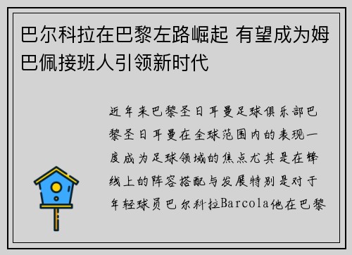 巴尔科拉在巴黎左路崛起 有望成为姆巴佩接班人引领新时代