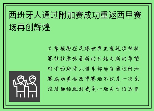 西班牙人通过附加赛成功重返西甲赛场再创辉煌 西班牙人通过附加赛成功重返西甲赛场再创辉煌
