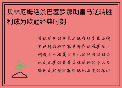 贝林厄姆绝杀巴塞罗那助皇马逆转胜利成为欧冠经典时刻