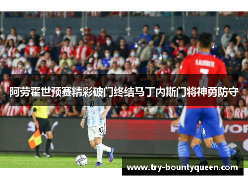 阿劳霍世预赛精彩破门终结马丁内斯门将神勇防守 阿劳霍世预赛精彩破门终结马丁内斯门将神勇防守