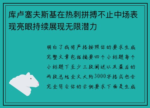 库卢塞夫斯基在热刺拼搏不止中场表现亮眼持续展现无限潜力
