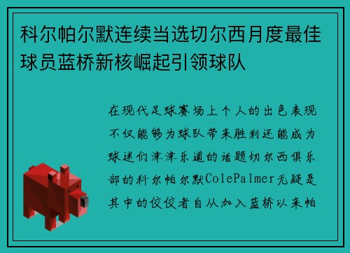 科尔帕尔默连续当选切尔西月度最佳球员蓝桥新核崛起引领球队 科尔帕尔默连续当选切尔西月度最佳球员蓝桥新核崛起引领球队