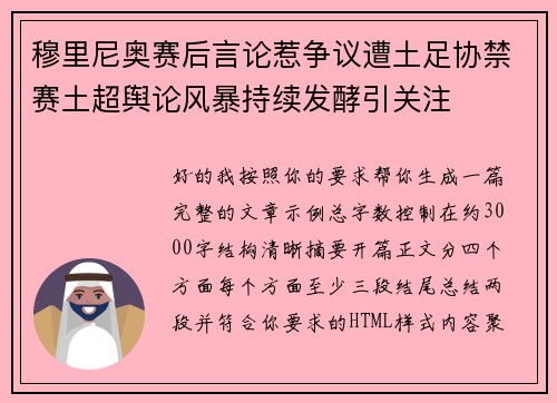 穆里尼奥赛后言论惹争议遭土足协禁赛土超舆论风暴持续发酵引关注