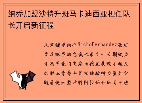纳乔加盟沙特升班马卡迪西亚担任队长开启新征程 纳乔加盟沙特升班马卡迪西亚担任队长开启新征程