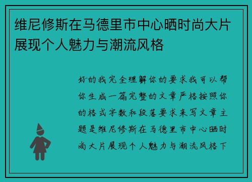 维尼修斯在马德里市中心晒时尚大片展现个人魅力与潮流风格