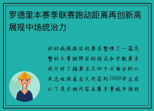 罗德里本赛季联赛跑动距离再创新高展现中场统治力