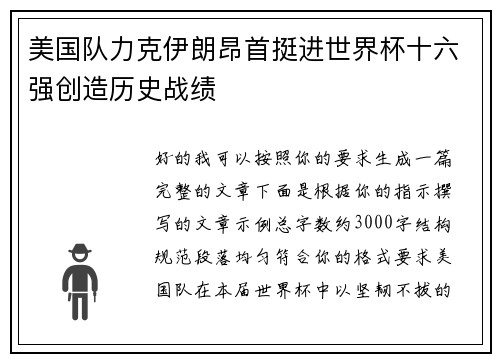 美国队力克伊朗昂首挺进世界杯十六强创造历史战绩
