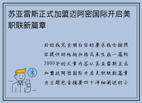 苏亚雷斯正式加盟迈阿密国际开启美职联新篇章