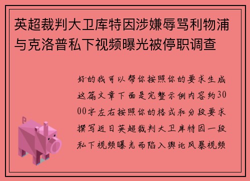 英超裁判大卫库特因涉嫌辱骂利物浦与克洛普私下视频曝光被停职调查