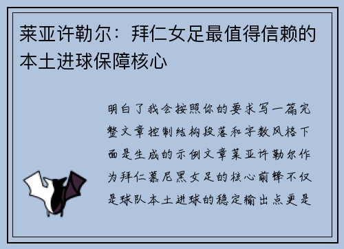 莱亚许勒尔：拜仁女足最值得信赖的本土进球保障核心