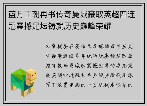 蓝月王朝再书传奇曼城豪取英超四连冠震撼足坛铸就历史巅峰荣耀